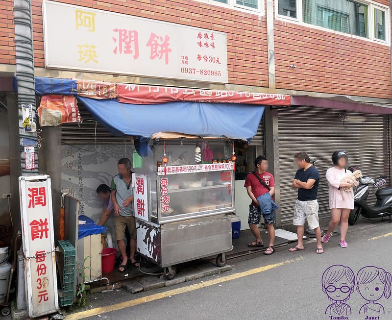 3 阿瑛潤餅