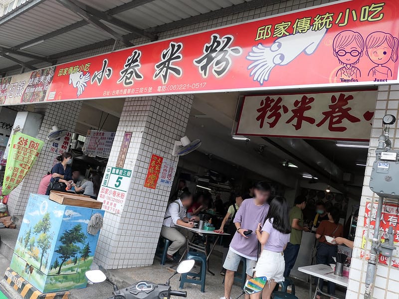 1 邱家小卷米粉