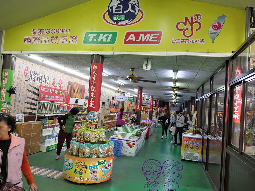 17 白人牙膏觀光工廠 販賣區