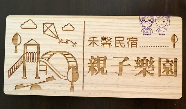 21 禾馨民宿 親子樂園親子房