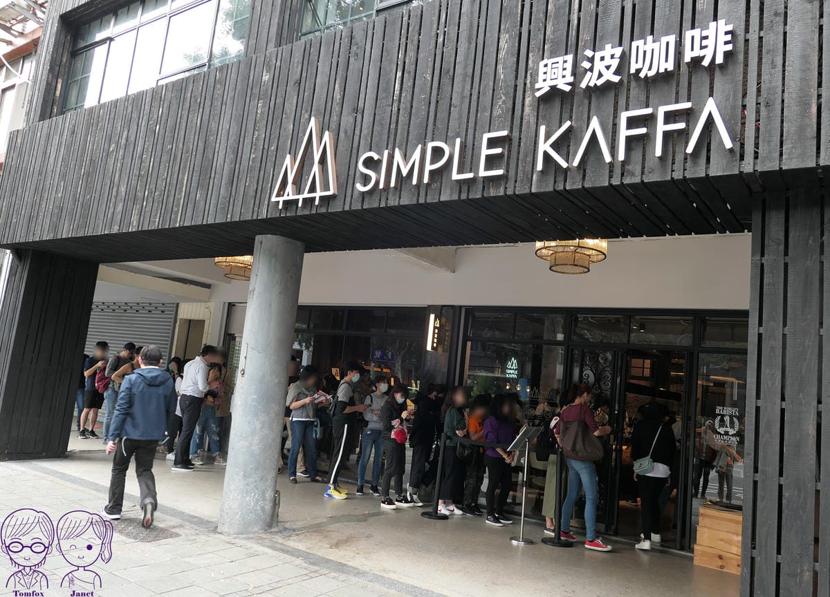 3 Simple Kaffa興波咖啡.jpg