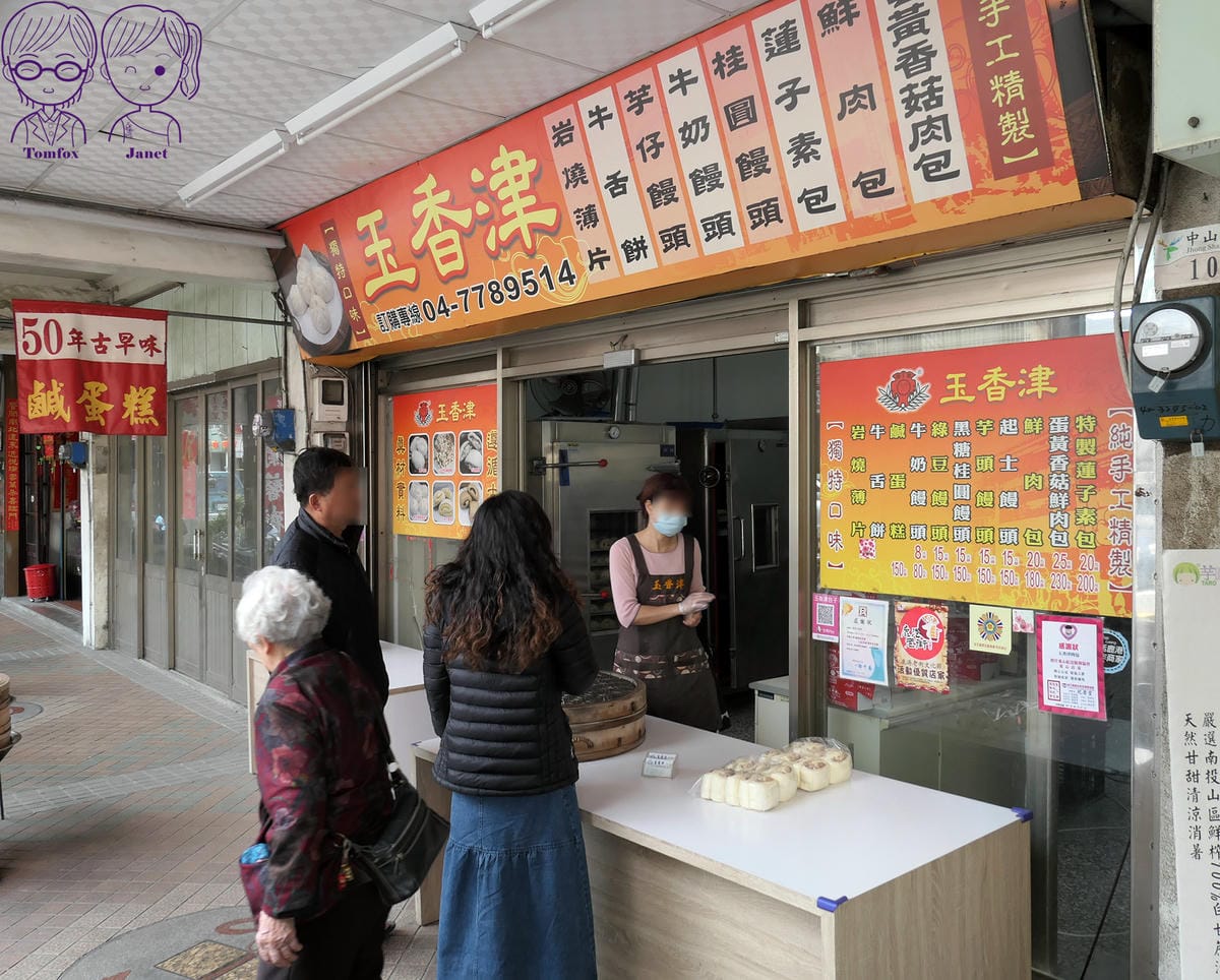 60 彰化鹿港 玉香津肉包.jpg