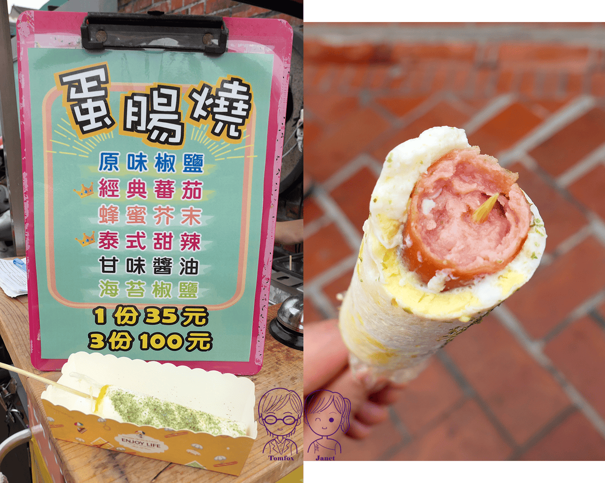 35 彰化鹿港 鹿港老街 蛋腸燒.png