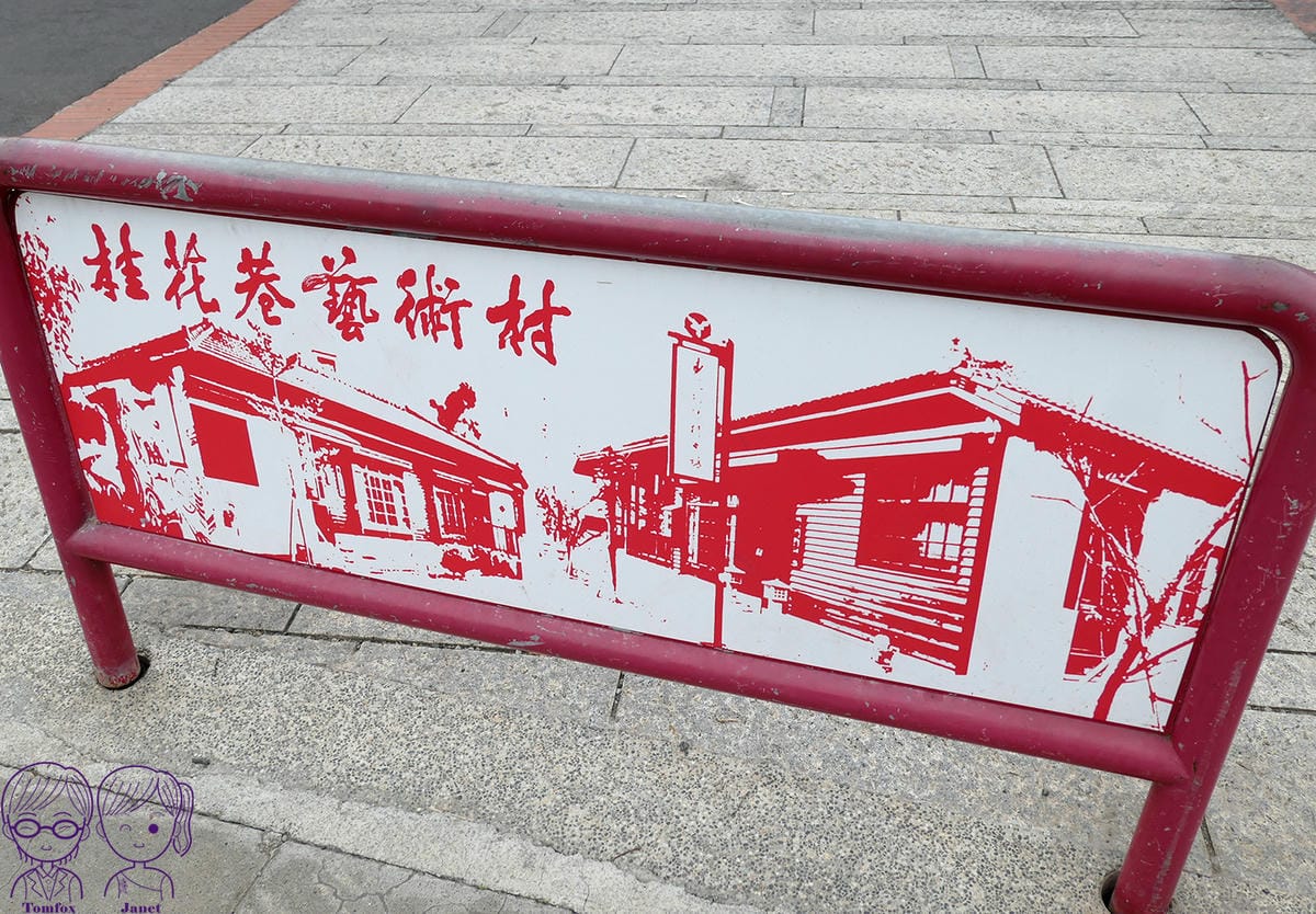 20 彰化鹿港 桂花巷藝術村.jpg