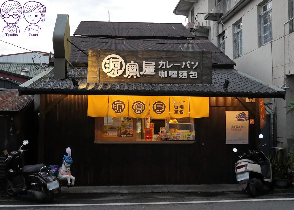 23 源寶屋咖哩麵包.jpg