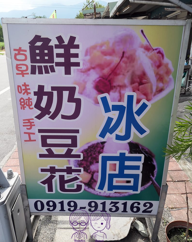 3 鮮奶豆花冰店.jpg 3 鮮奶豆花冰店.jpg
