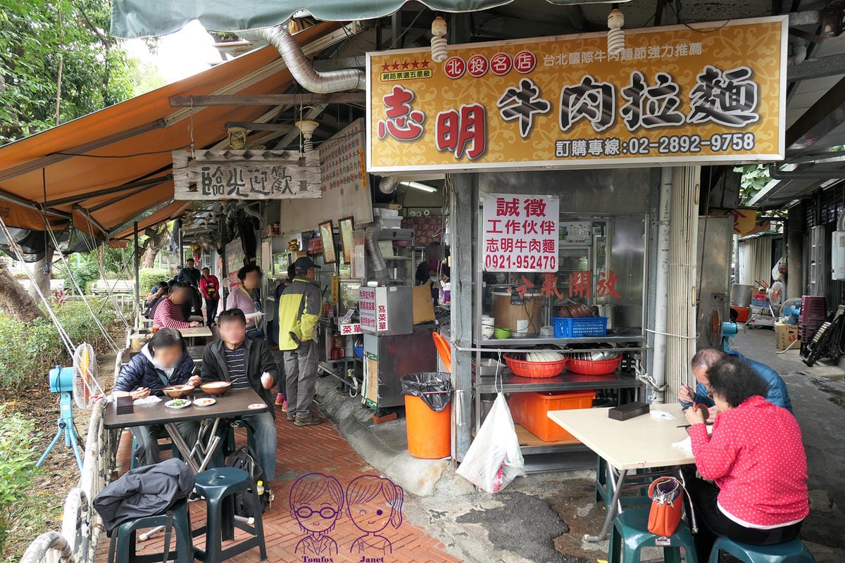 1 志明牛肉拉麵(北投總店).jpg