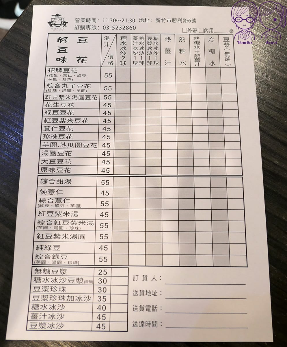 7 好豆味冰沙豆花 menu.jpg