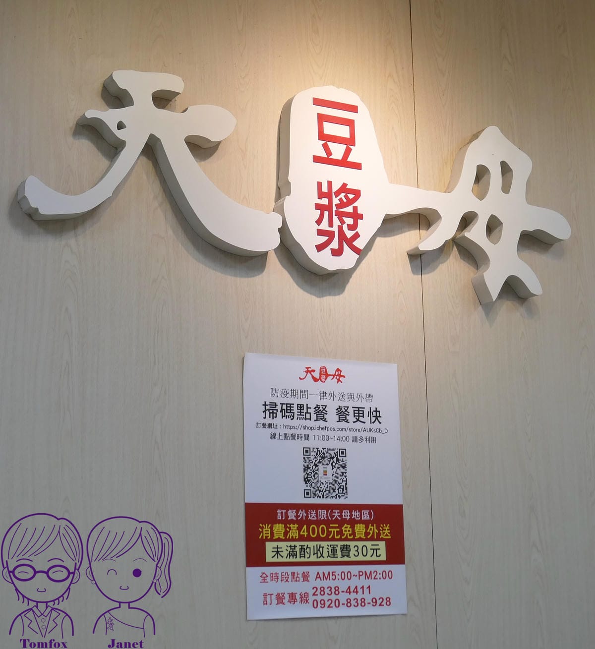 32 天母豆漿.jpg