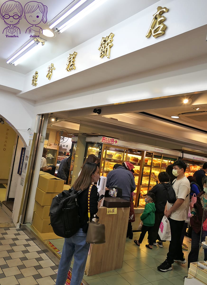 1 連珍糕餅店.jpg