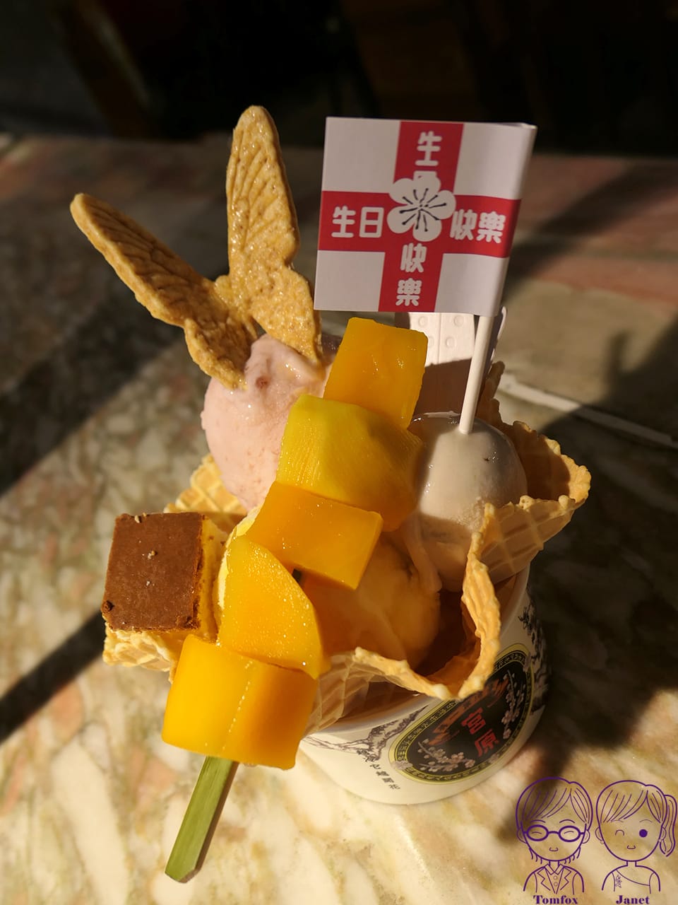 63 第四信用合作社 生日聖代.jpg