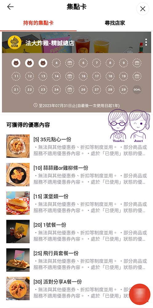 28 法大炸雞 積點.jpg
