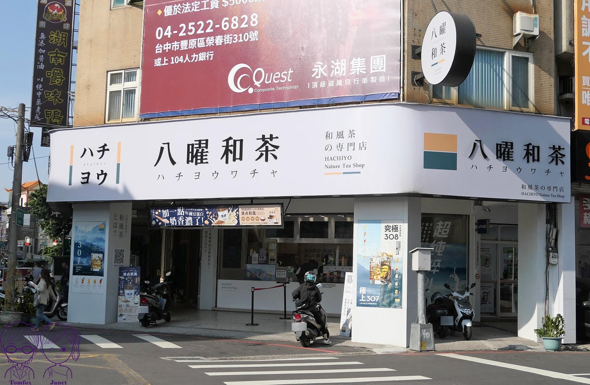 1 八曜和茶.jpg 1 八曜和茶.jpg