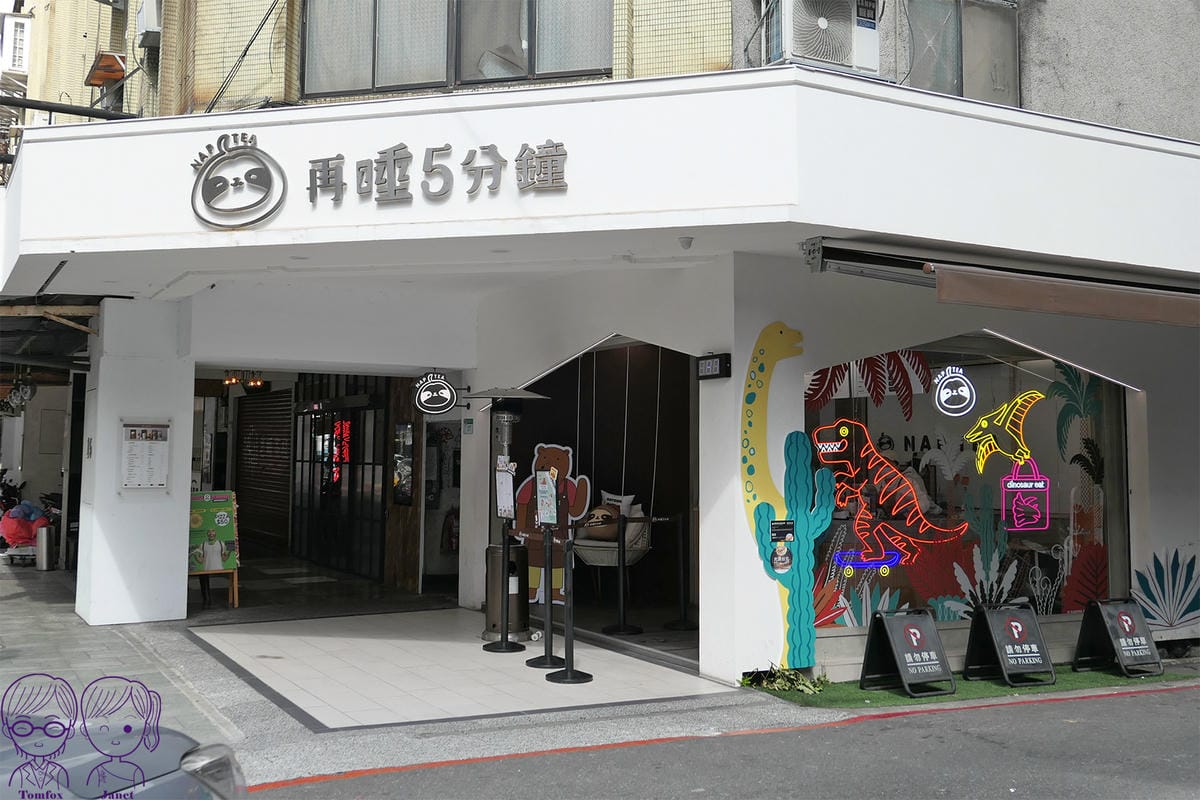 16 再睡5分鐘 台北大安店.jpg