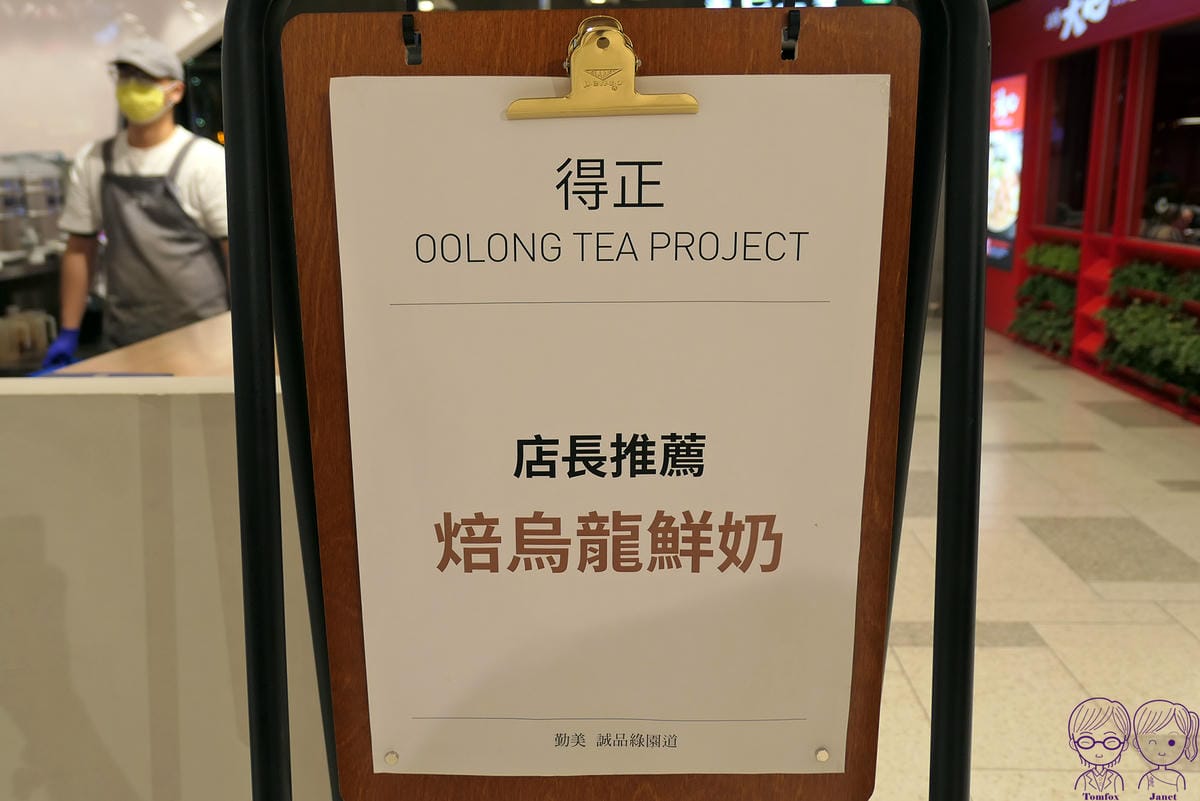 5 得正 焙烏龍鮮奶.jpg