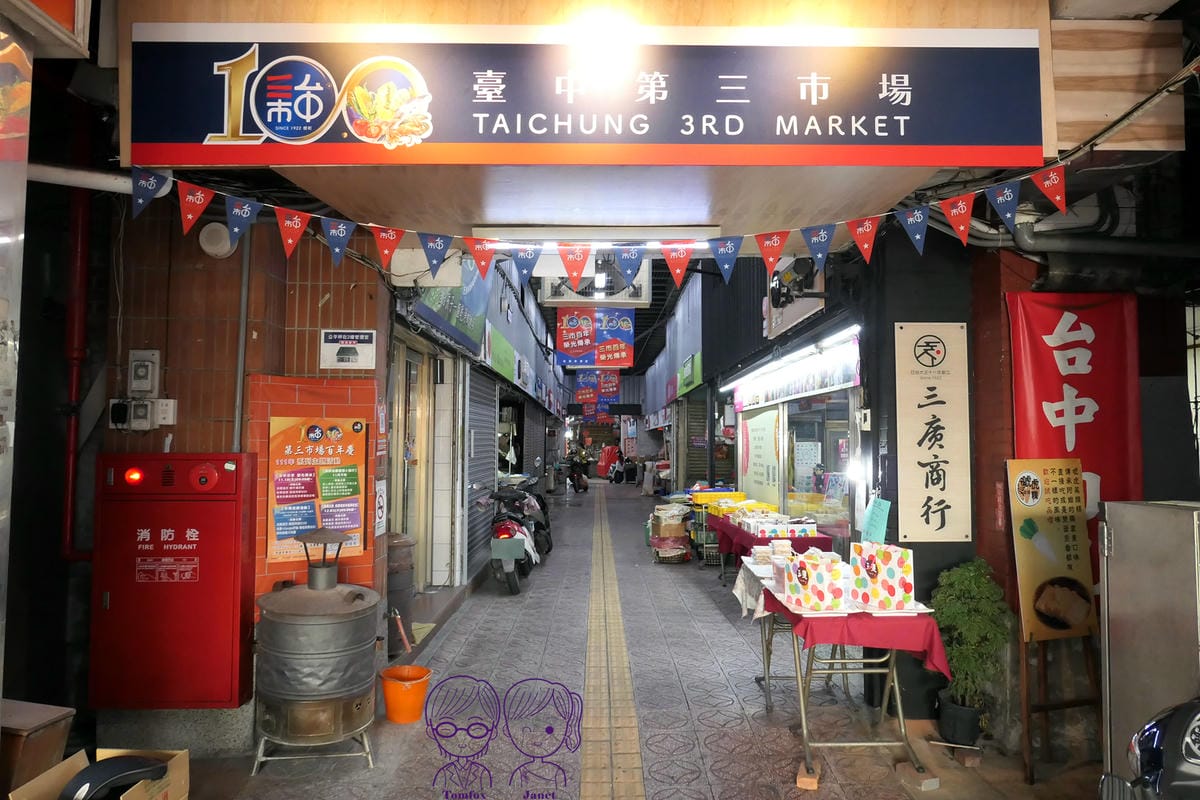 5 台中第三市場.jpg 5 台中第三市場.jpg