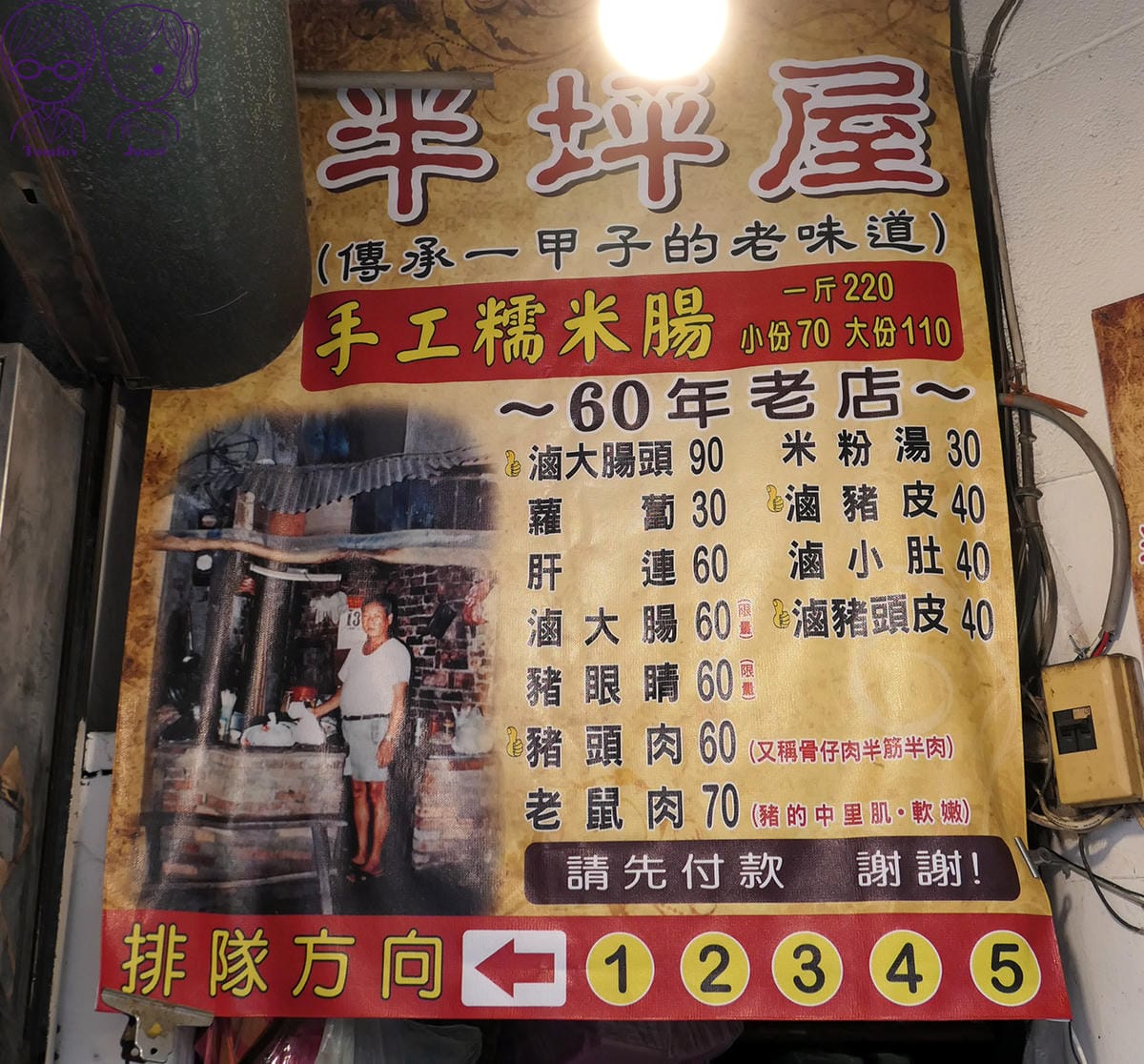 13 半坪屋手工糯米腸 menu.jpg 13 半坪屋手工糯米腸 menu.jpg