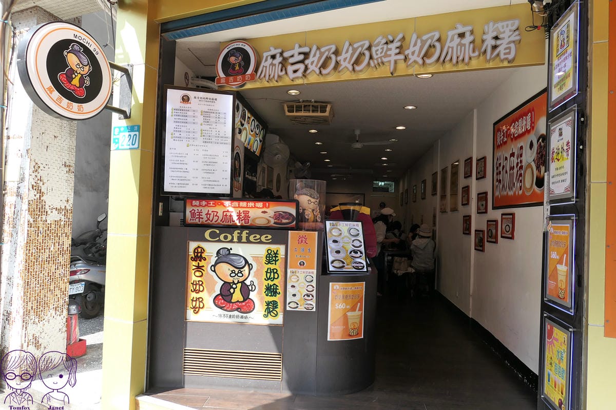 18 麻吉奶奶鮮奶麻糬.jpg 18 麻吉奶奶鮮奶麻糬.jpg