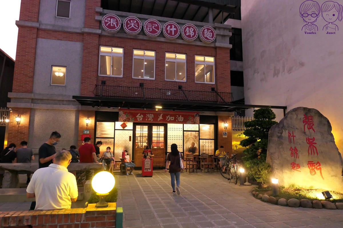 6 張吳記什錦麵.jpg
