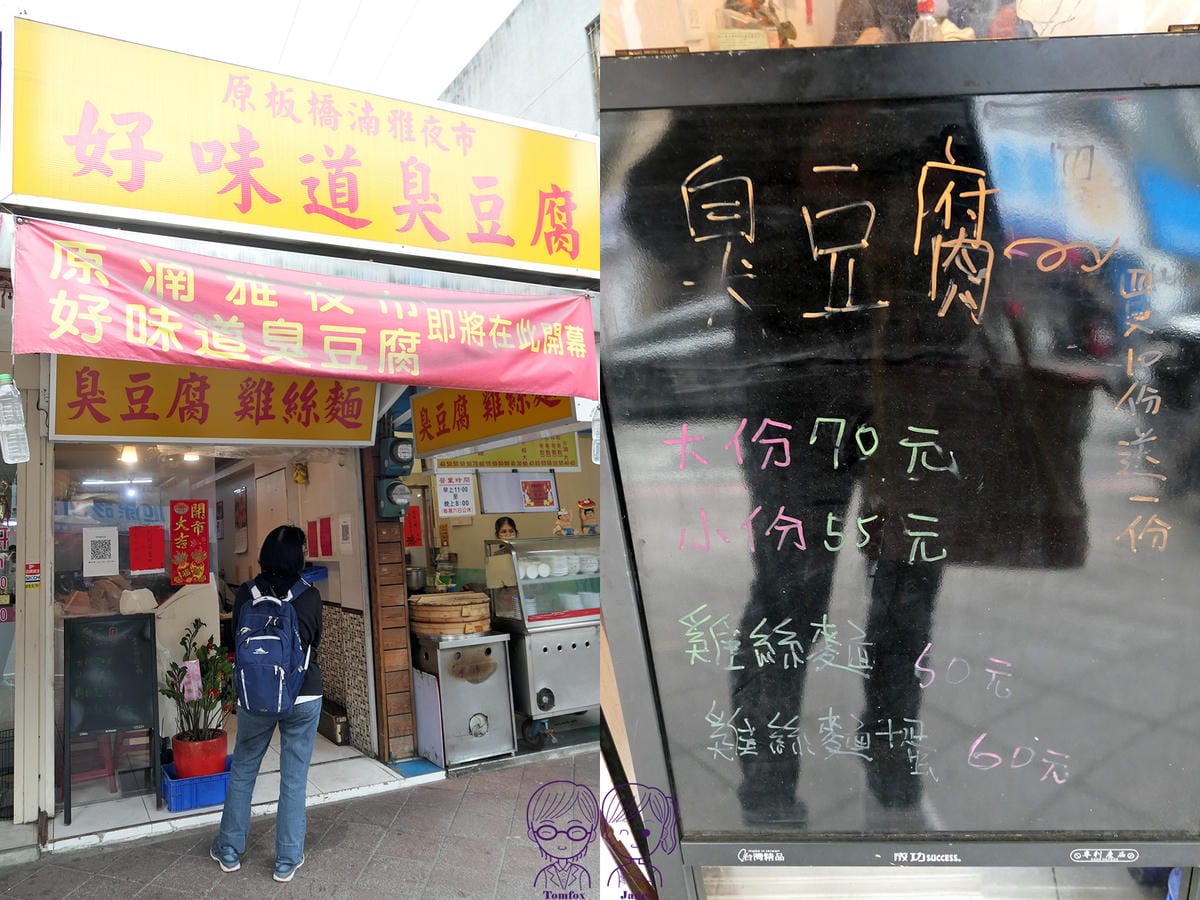 1 好味道臭豆腐.jpg