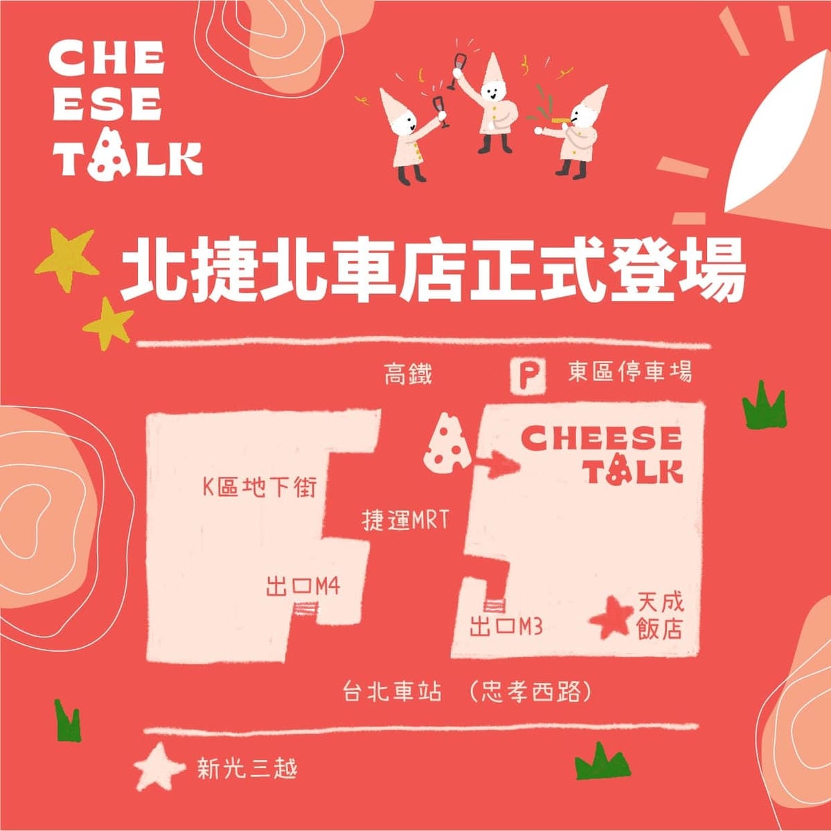 2 Cheese Talk 北捷.jpg