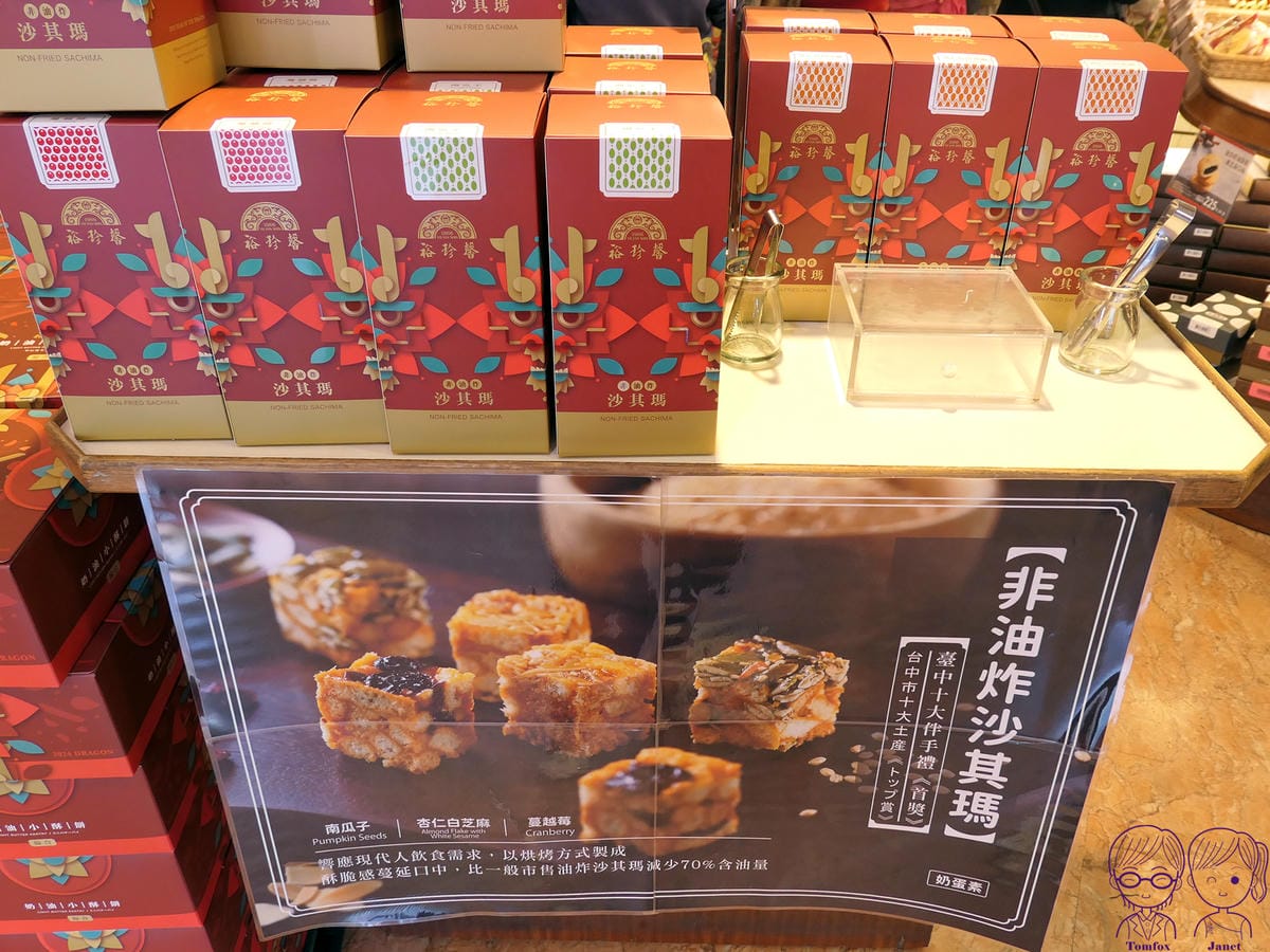36 裕珍馨 非油炸沙琪瑪.jpg