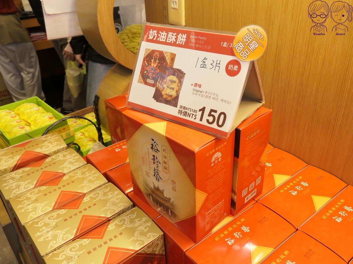 7 裕珍馨 奶油酥餅.jpg