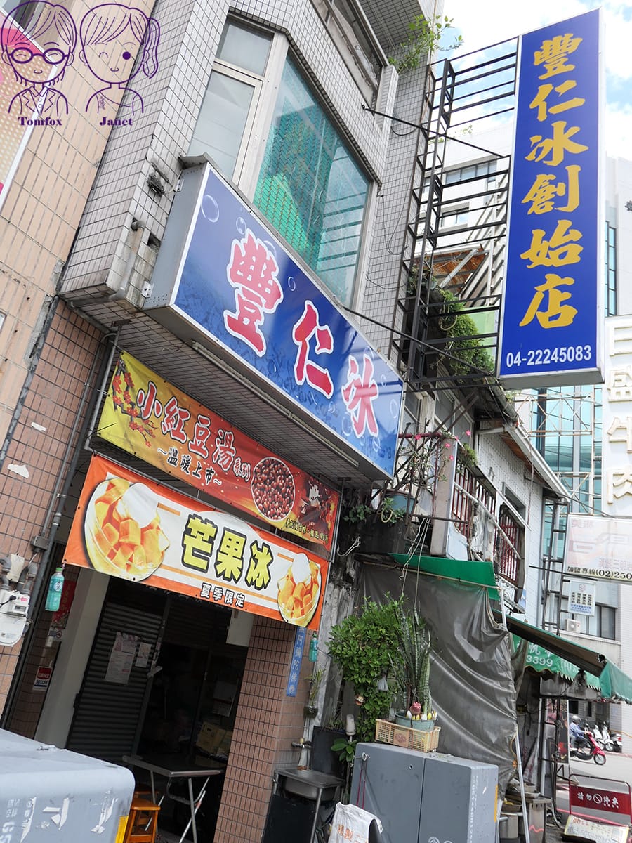 4 豐仁冰(創始店).jpg