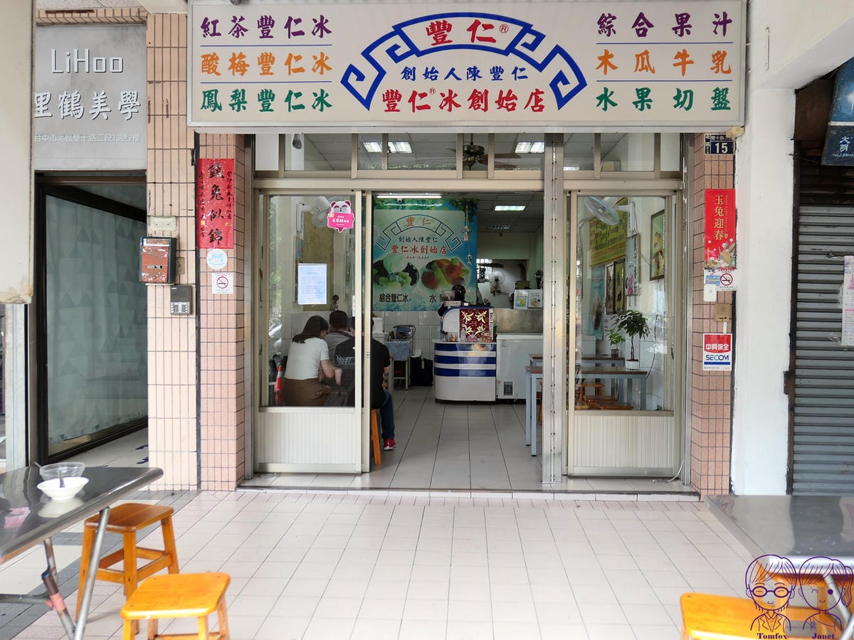 5 豐仁冰(創始店).jpg
