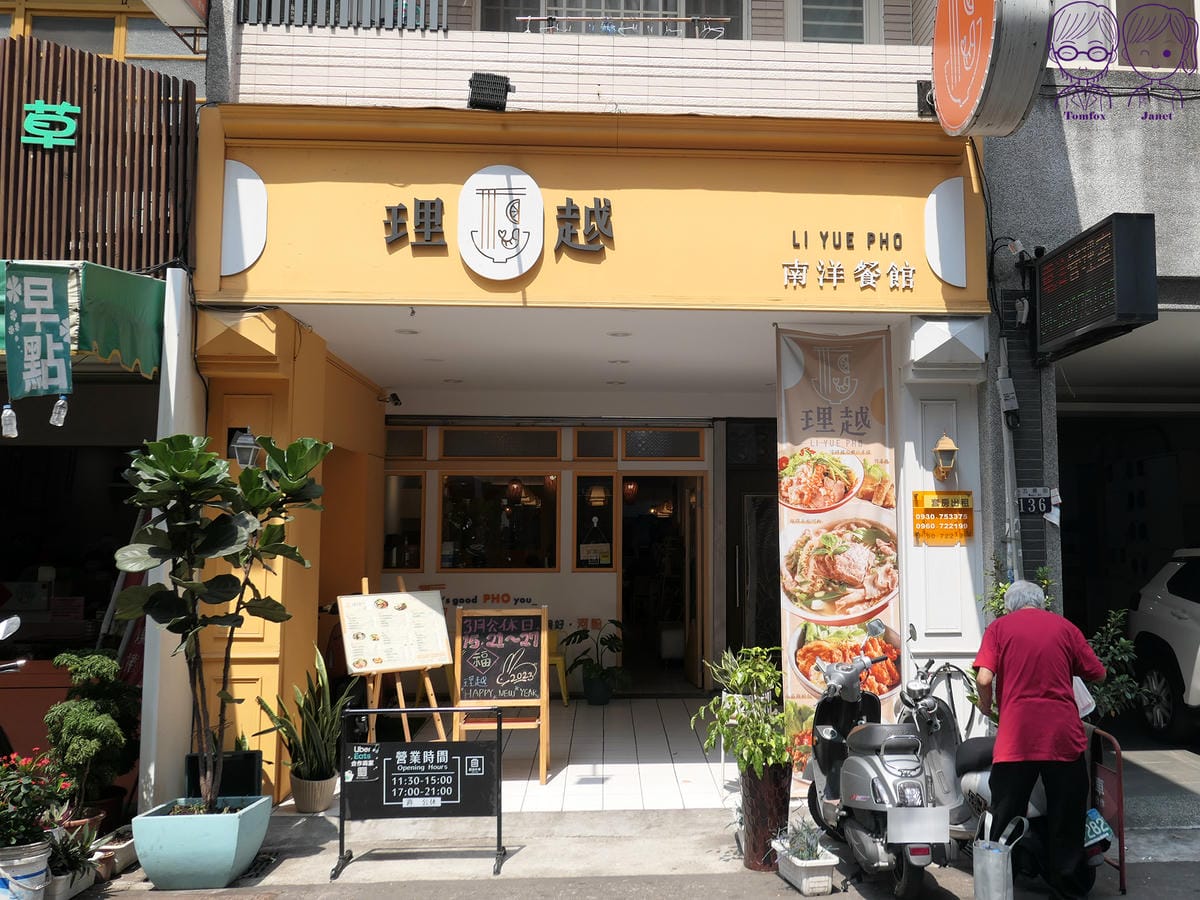 3 理越南洋餐館 LI YUE PHO.jpg