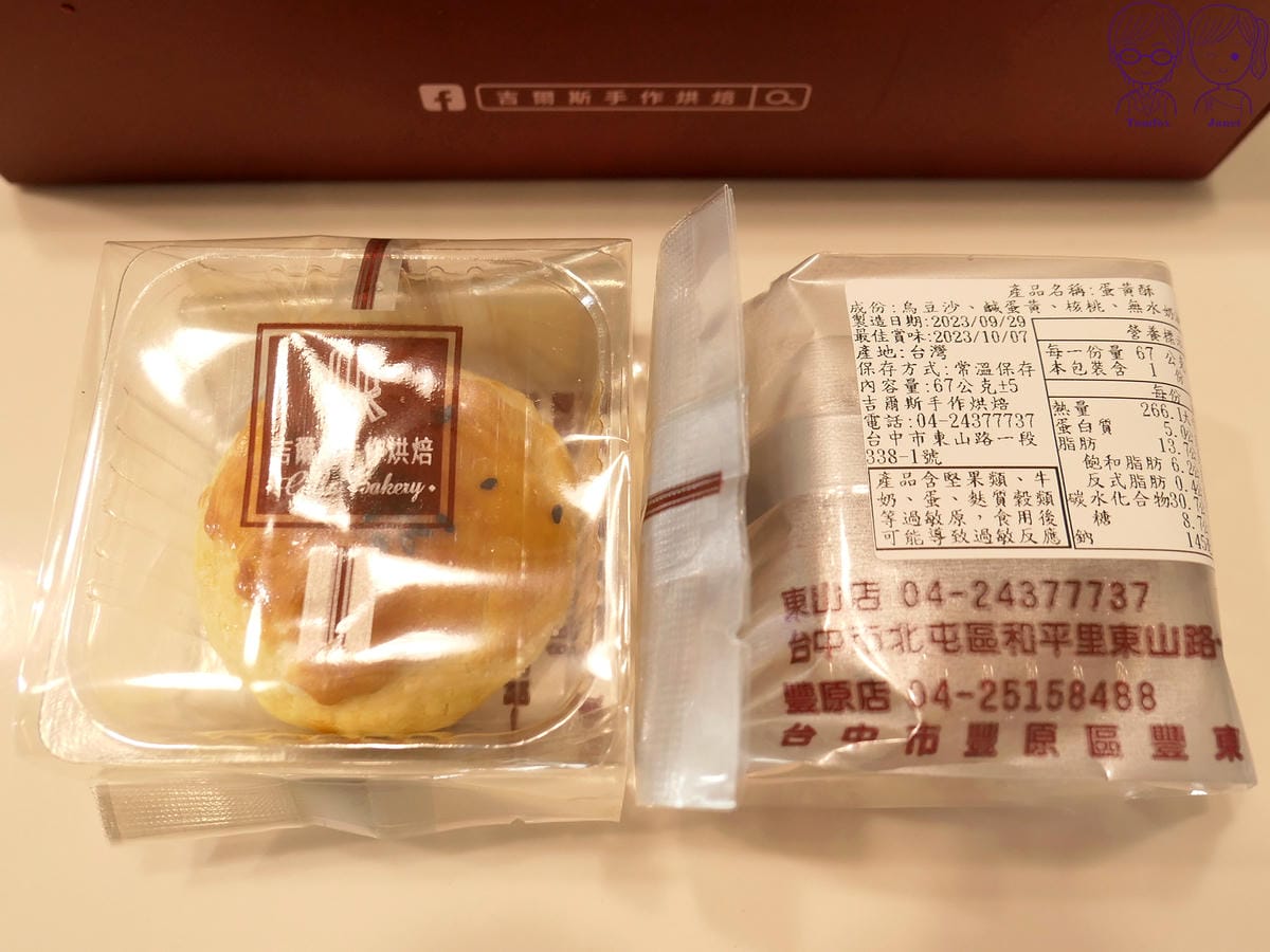 11 吉爾斯手作烘焙 蛋黃酥.jpg