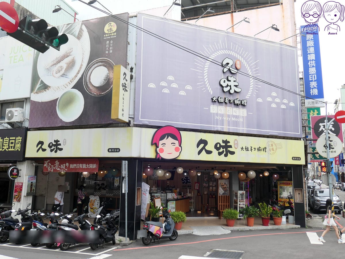 1 久味大姐手工麻糬(台中綠川店).jpg