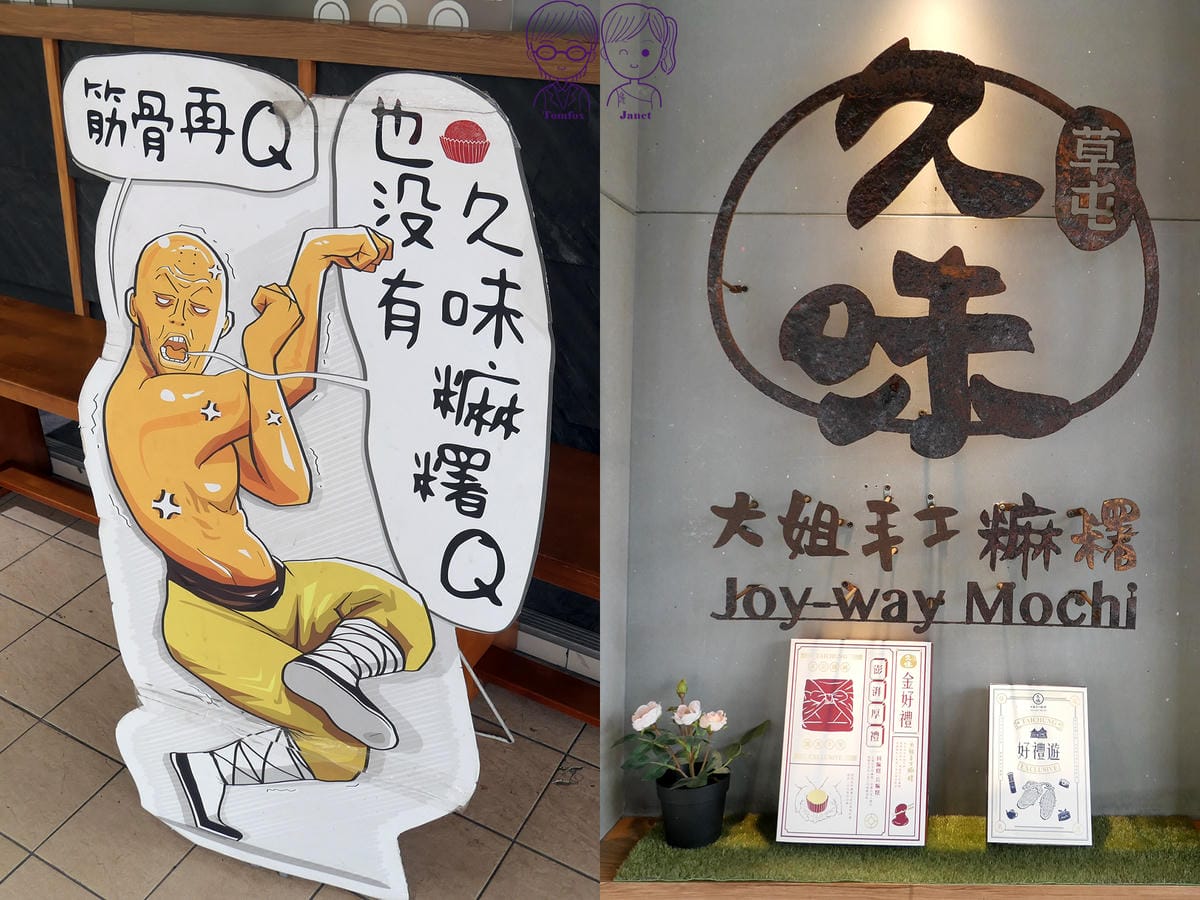 6 久味大姐手工麻糬(台中綠川店).jpg