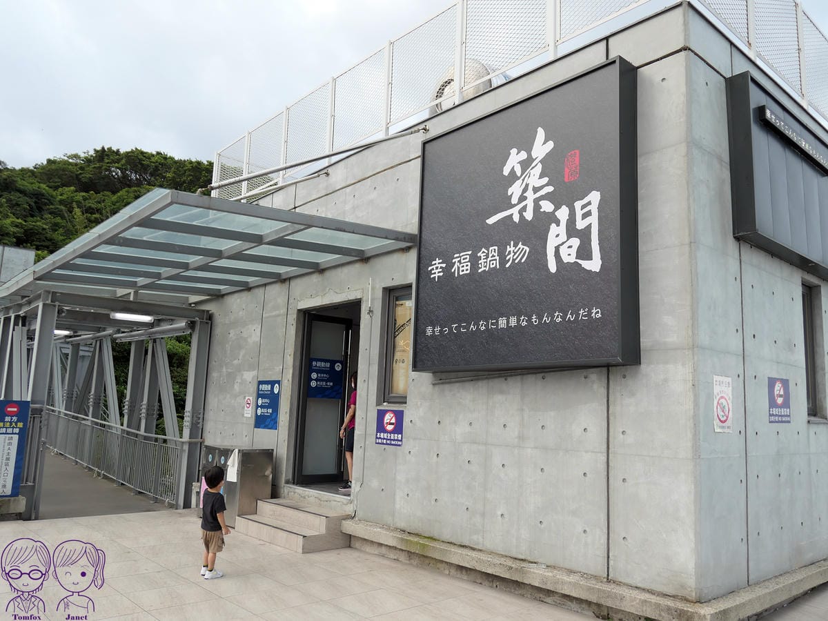 3 築間幸福鍋物 基隆潮境公園店.jpg
