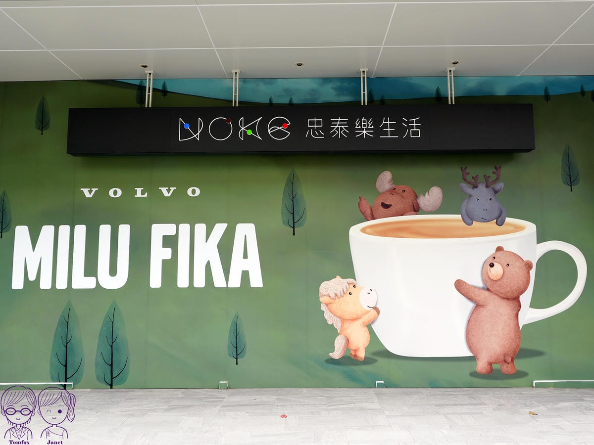 2 VOLVO MILU FIKA 忠泰樂生活.jpg