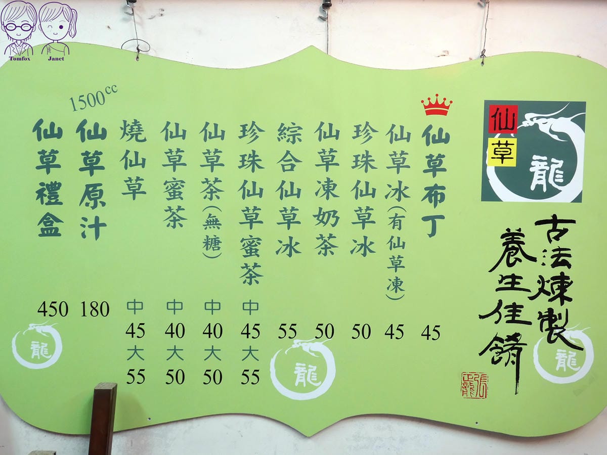 12 仙草龍 menu.JPG