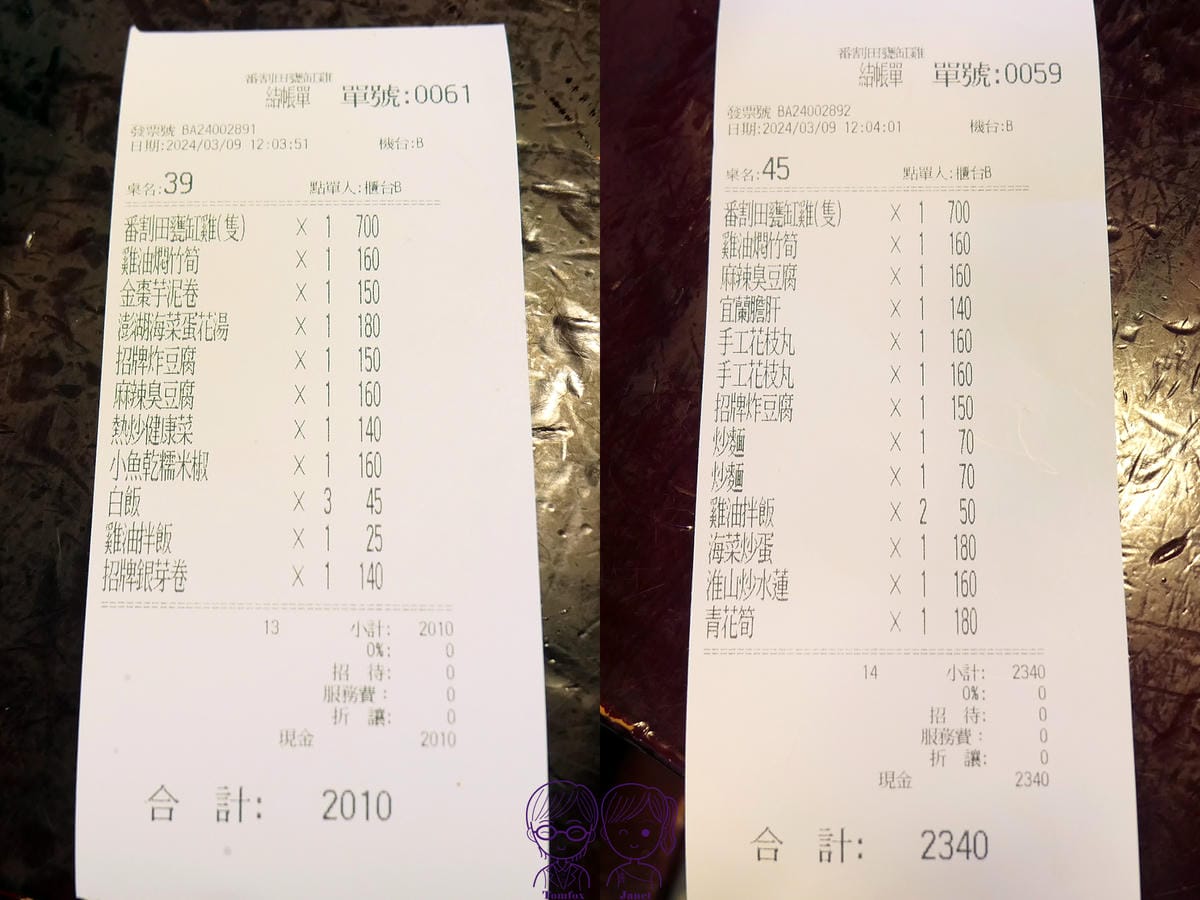 50 番割田甕缸雞 帳單.jpg