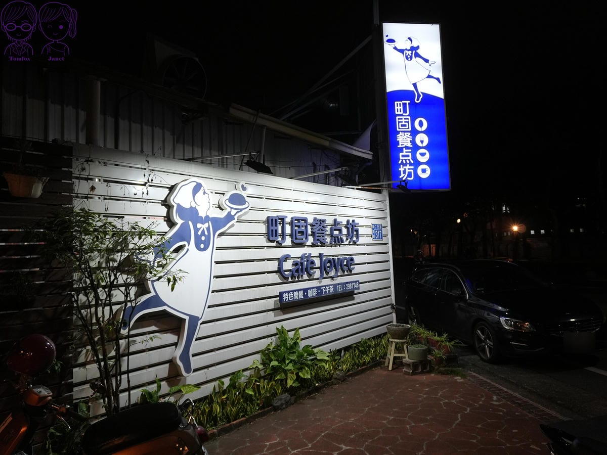 1 町固餐點坊.jpg
