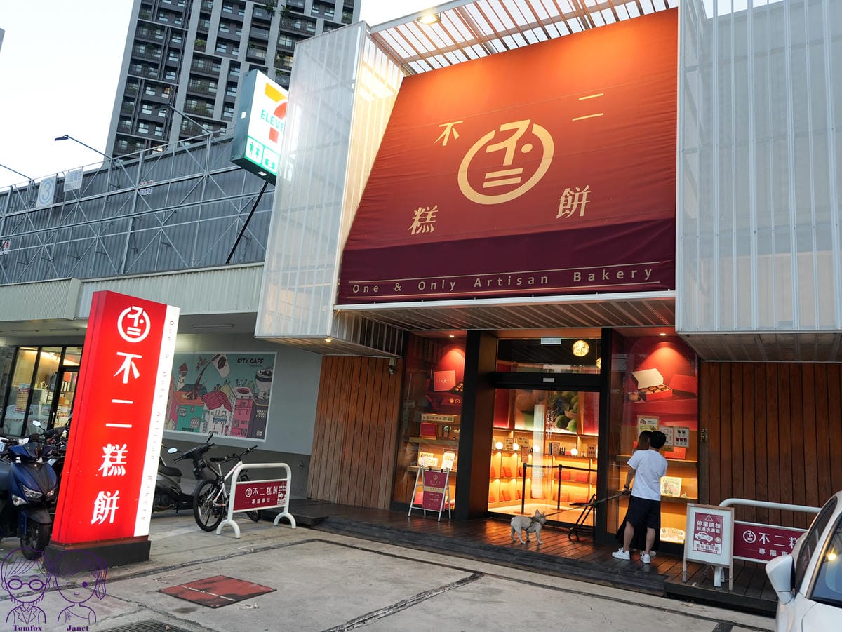 3 不二糕餅.jpg