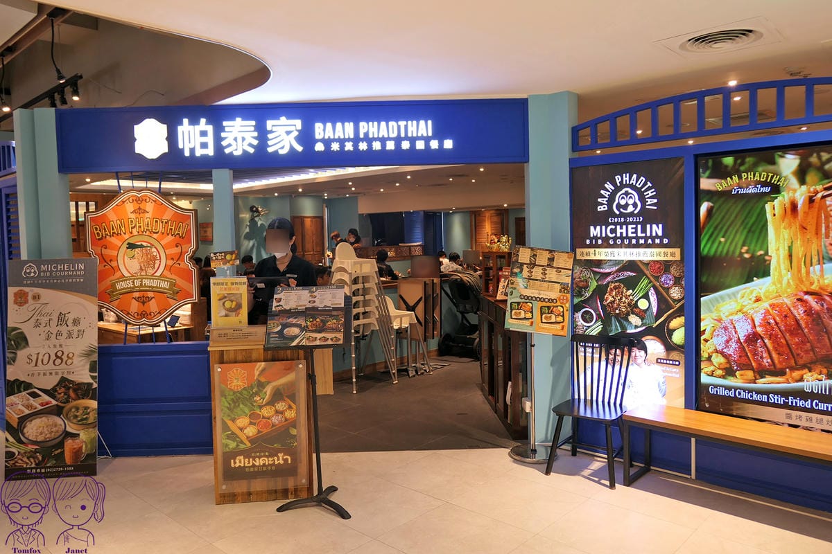 2 帕泰家Baan Phadthai.jpg