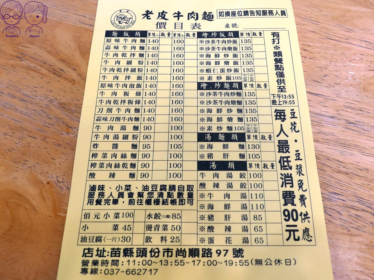 16 老皮牛肉麵頭份(尚順店) Menu.jpg