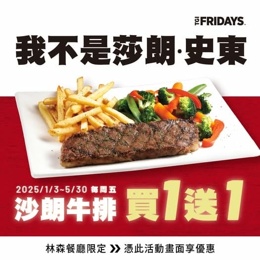 19 TGI FRIDAYS 林森餐廳限定 沙朗牛排買1送1.jpg