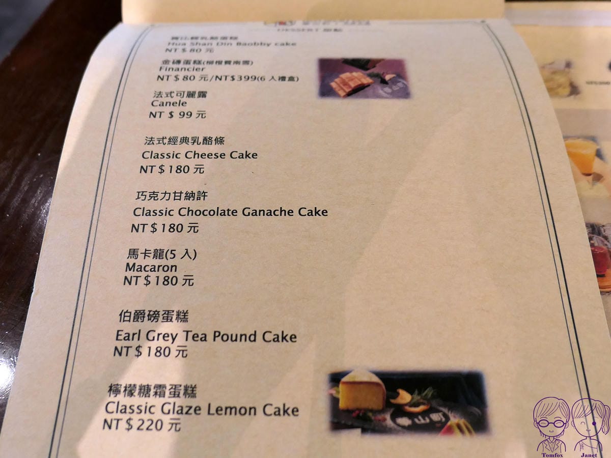 29 華山町餐酒館 menu 甜點.jpg