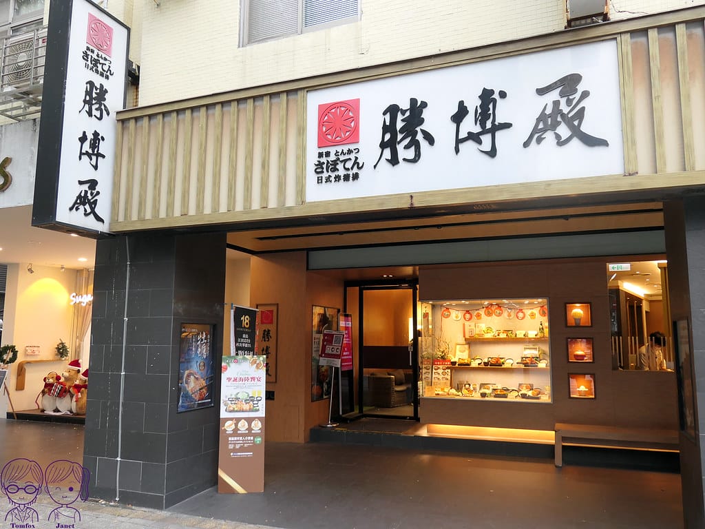 台北 - 勝博殿 日式豬排 高麗菜絲、醬菜、米飯、味噌湯 吃 3 勝博殿 光復店