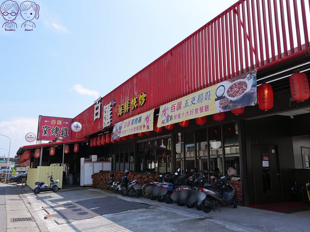 宜蘭五結 - 百匯窯烤雞餐廳 十大好食 江振誠 免費停車 7 百匯窯烤雞餐廳 十大好食