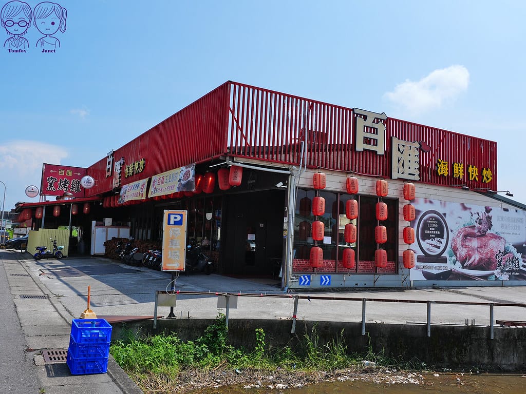 宜蘭五結 - 百匯窯烤雞餐廳 十大好食 江振誠 免費停車 2 百匯窯烤雞餐廳