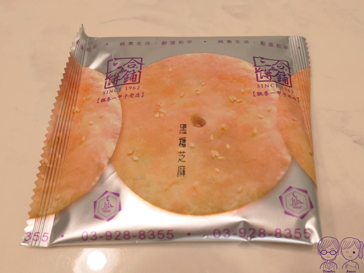 31 三合蔬食燒餅 黑糖芝麻小燒餅.jpg