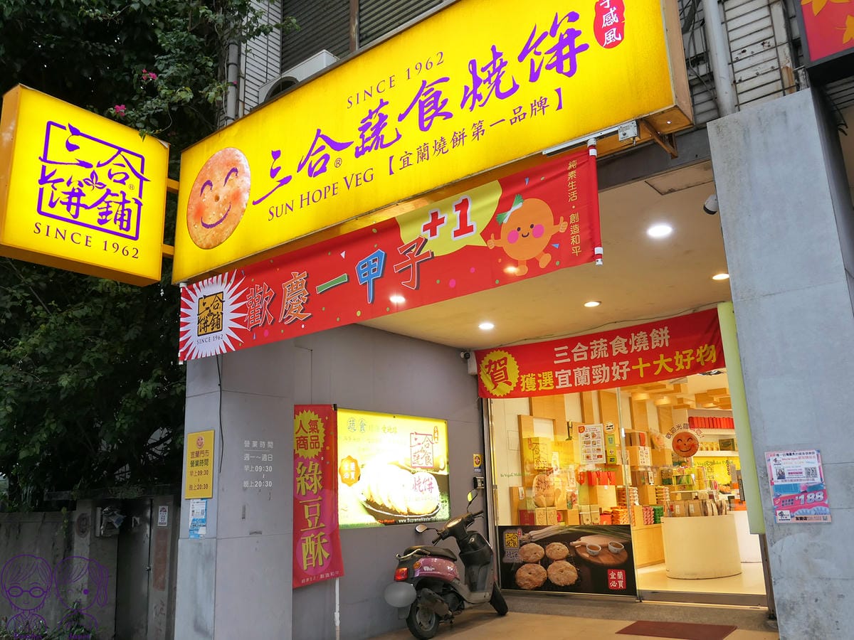 4 三合蔬食燒餅.jpg
