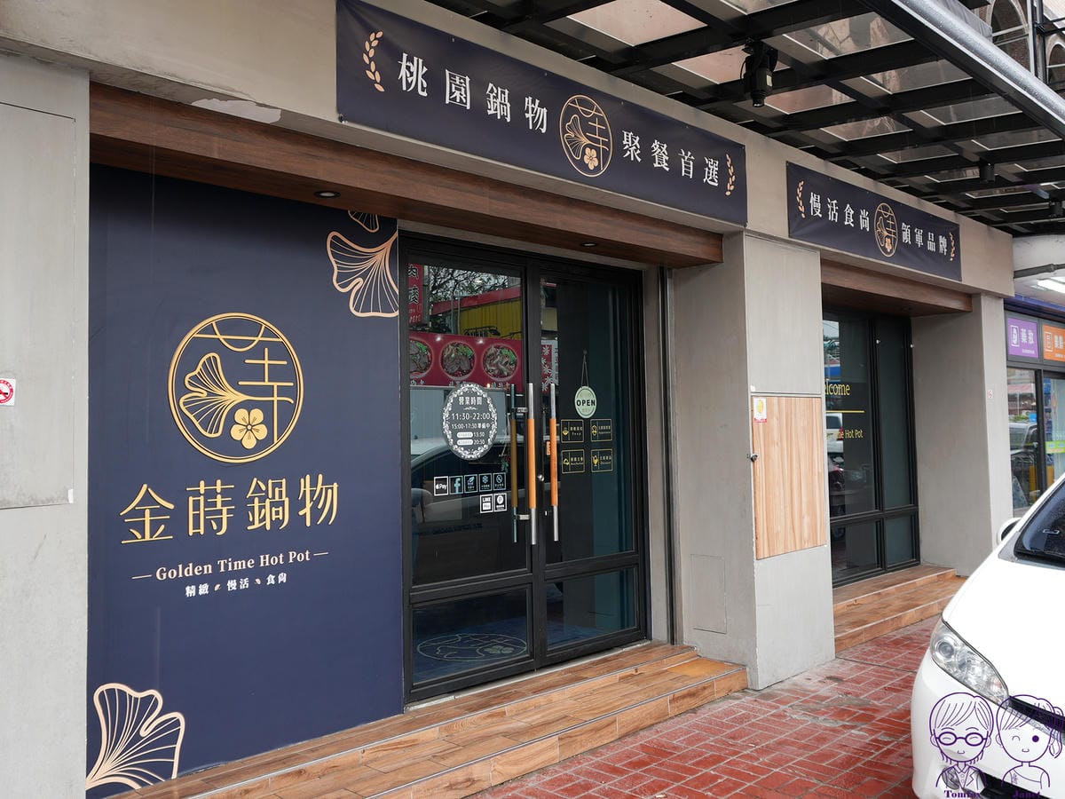 4 金蒔鍋物 蘆竹大竹總店.jpg