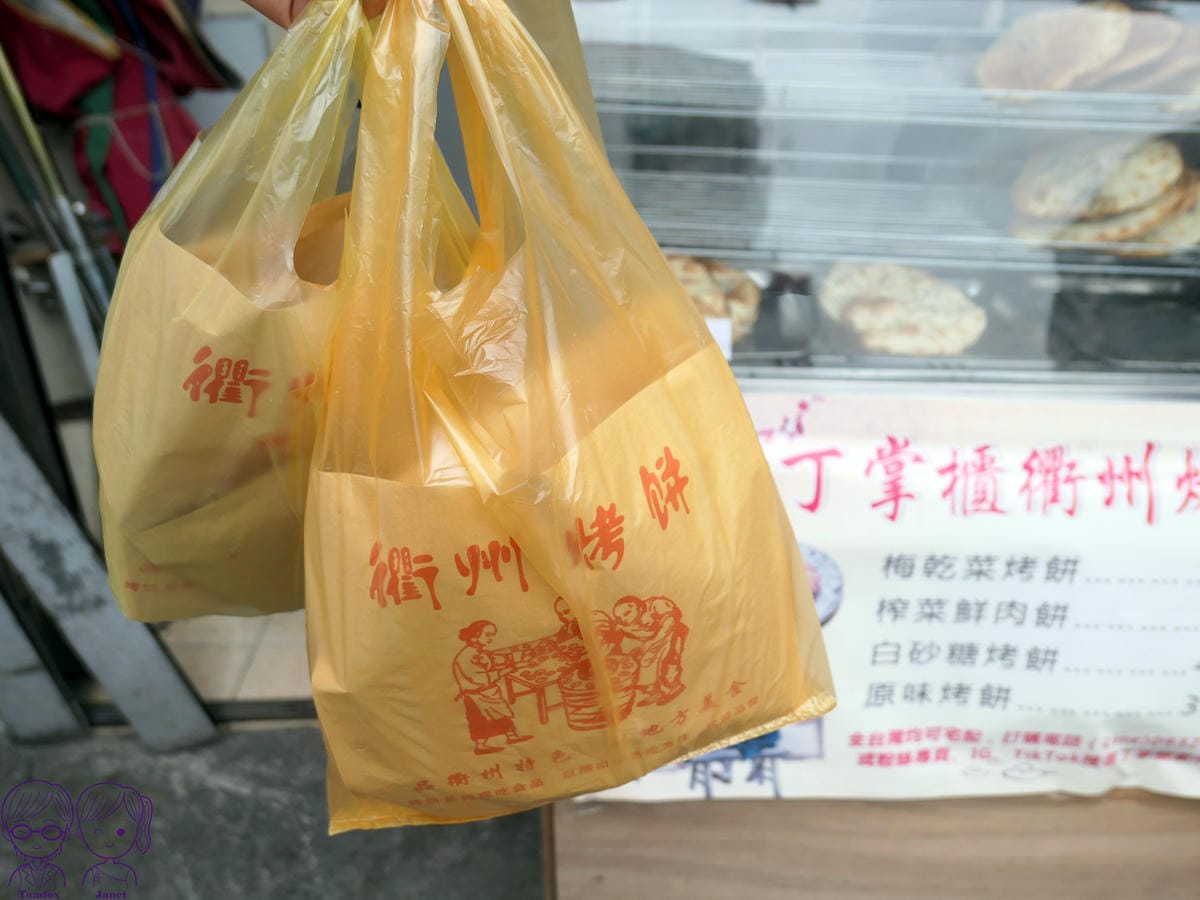 11 丁掌櫃衢州烤餅.jpg